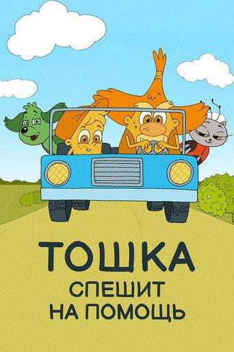 Toshka Rushes to Help (2018) poster
