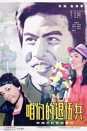 咱们的退伍兵 (1985) poster