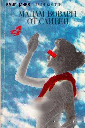 Madam Bovary ot Sliven (1991) poster