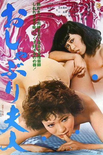 Oshaburi Fujin (1978) poster