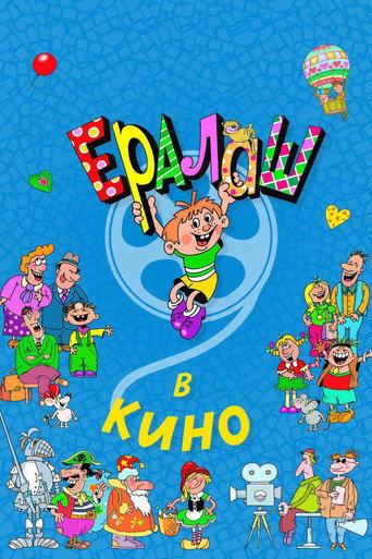 Yeralash v kino! (2017) poster