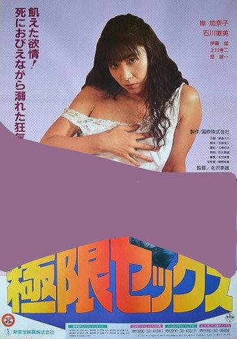 Kyokugen sex: Meshû (1991) poster