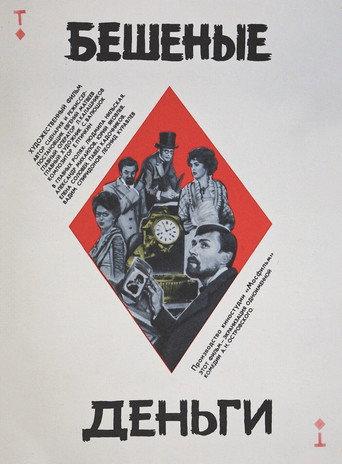 Crazy Money (1981) poster