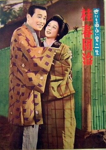 The Life of a Uniquely Interesting Man: Katsura Harudanji (1956) poster