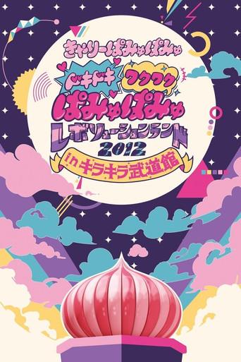Dokidoki Wakuwaku Pamyu Pamyu Revolution Land 2012 in Kira Kira Budōkan (2013) poster