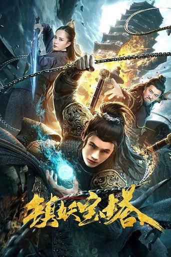 The Monster Pagoda (2020) poster