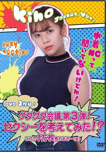 グダグダ会議第3弾! セクシーを考えてみた! ?希帆ジャケットバージョン (2018) poster
