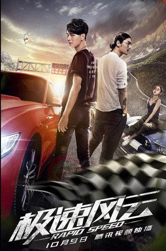 极速风云 (2019) poster