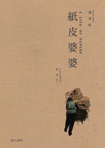 A Life of Papers () poster