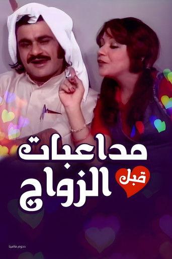 Pre-Marital Flirting (1975) poster