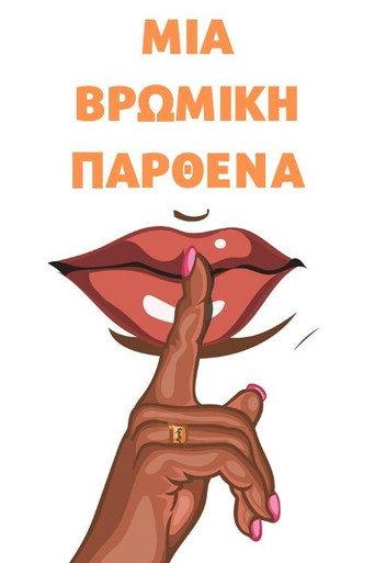 Βρώμικη Παρθένα (1975) poster