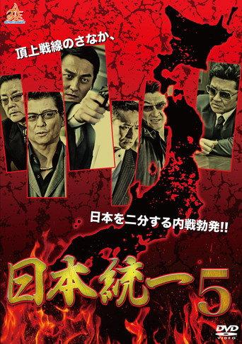 Unification Of Japan 5 (2014) poster