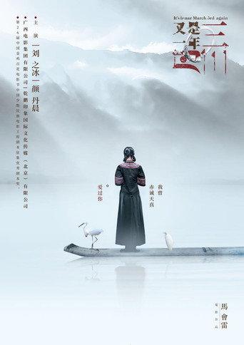 Spring Returns to My Homeland (2018) poster