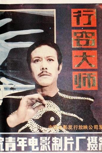 Xing qie da shi (1988) poster