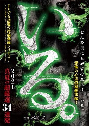 「Iru.」2021 Manatsu no Chō Gensen 34 Renpatsu (2021) poster