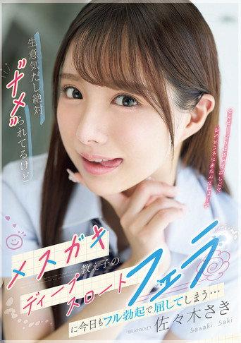 生意気だし絶対”ナメ”られてるけどメスガキ教え子のディープスロートフェラに今日もフル勃起で屈してしまう…IPZZ-727 (2025) poster