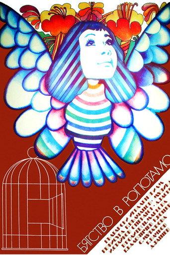 Escape to Ropotamo (1973) poster