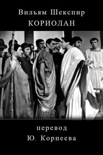 Koriolan (1968) poster