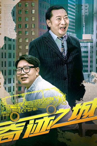 奇迹之城 (2025) poster