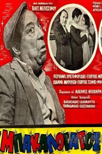 Ο Μπακαλόγατος (1968) poster