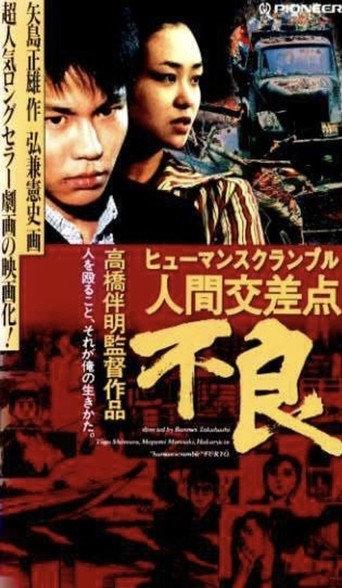 Human Scramble: Delinquent (1993) poster