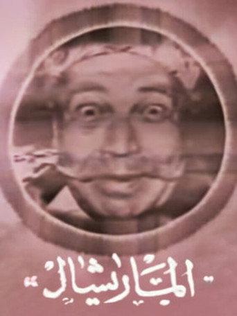 Marshal Ammar (1967) poster