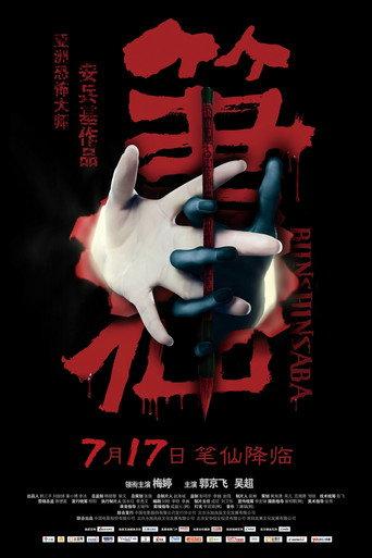 Bunshinsaba (2012) poster