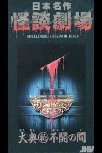 Japanese Ghost Story Masterpiece Theater: The Sealed Room of the Inner Chamber (1979) poster