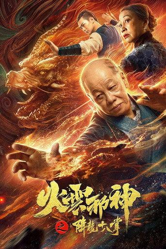 Fire Cloud Evil God 2: Eighteen Dragon Palms (2020) poster