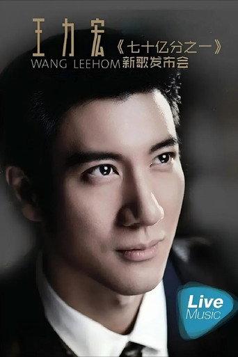 王力宏七十亿分之一新歌发布会 (2015) poster