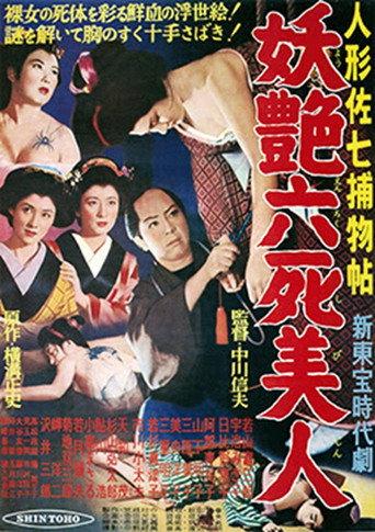 Casebook of Dandy Sashichi: Six Famous Beauties (1956) poster