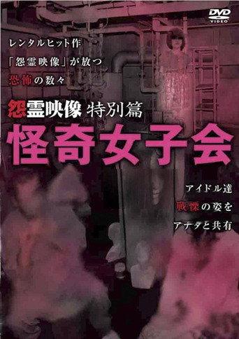 Grudge Spirit Footage Special Edition: Bizarre Girls' Gathering (2011) poster