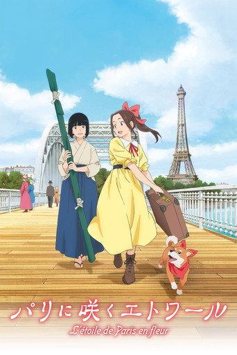 Samurai Ballerina -L'étoile de Paris en fleur- (2026) poster