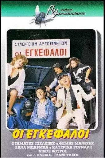 Οι εγκέφαλοι (1987) poster