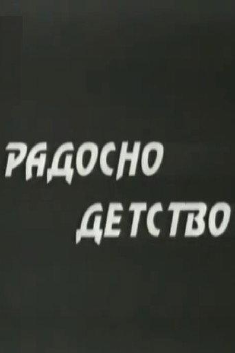 A Joyful Childhood (1950) poster