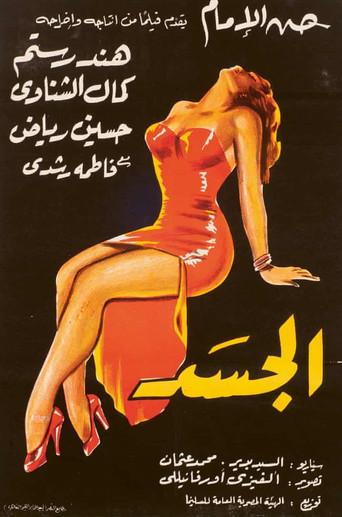 Al-Jasad (1955) poster