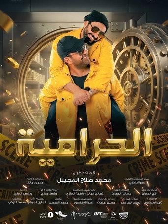 الحرامية (2026) poster