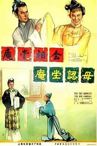 庵堂认母 (1956) poster