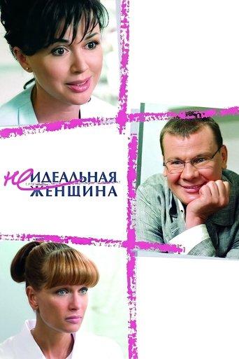 An Imperfect Woman (2008) poster