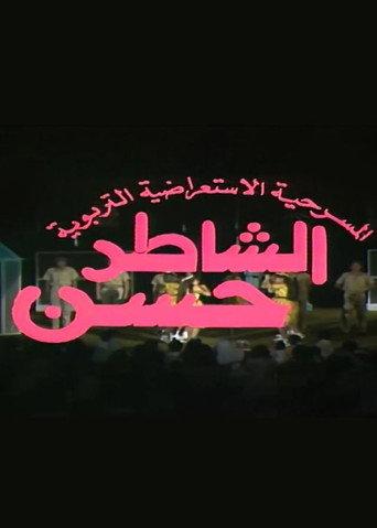 مسرحية الشاطر حسن (1984) poster