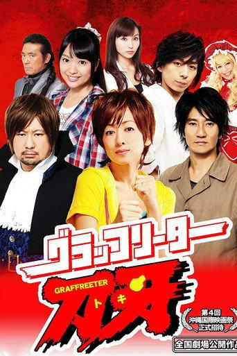 Graffreeter Toki (2012) poster