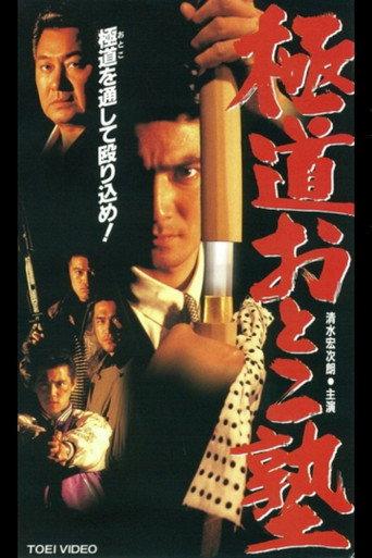 Gokudo Otoko Juku (1995) poster