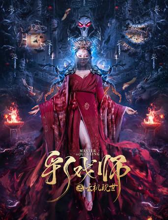 The Sorcery Master (2023) poster