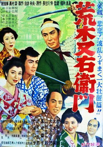 荒木又右衛門 (1955) poster