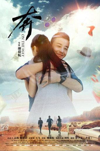 奔 (2018) poster