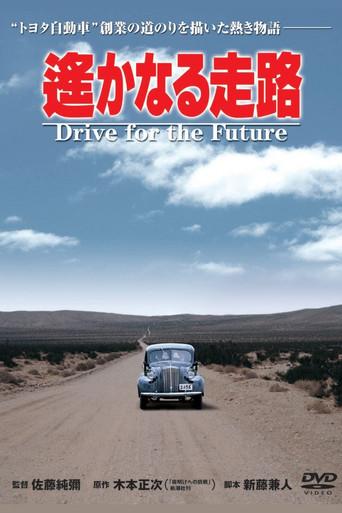 Drive for the Future (1980) poster