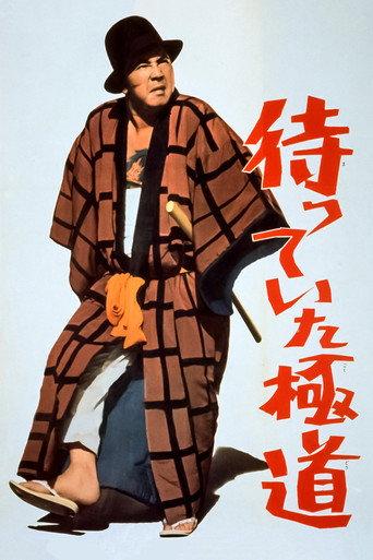 The Yakuza Awaits (1969) poster