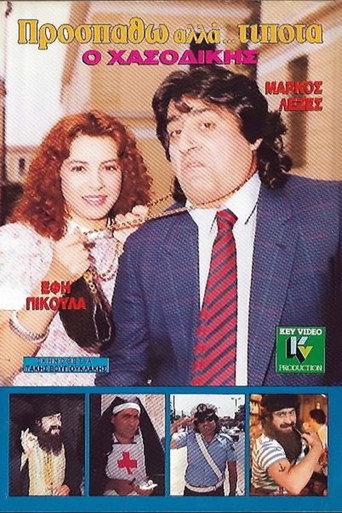 I'm trying, but... Nothing. (1990) poster