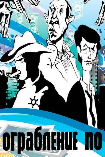 A Robbery In... Style (1978) poster
