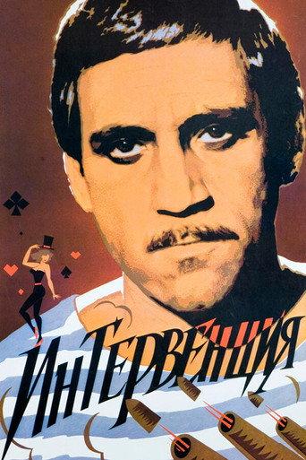Intervention (1987) poster